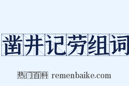 凿井记劳组词是什么意思的图片